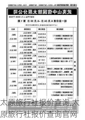 太原旅行社报价查询,太原旅行社报价查询官网