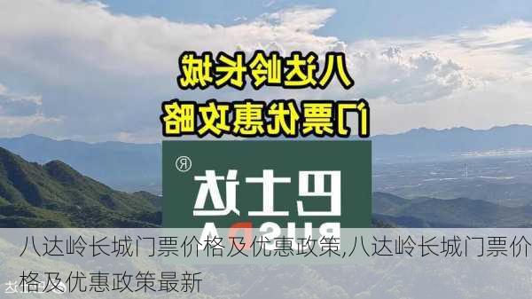 八达岭长城门票价格及优惠政策,八达岭长城门票价格及优惠政策最新