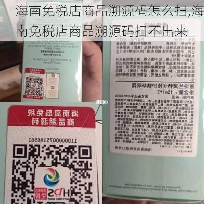 海南免税店商品溯源码怎么扫,海南免税店商品溯源码扫不出来