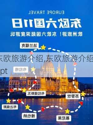 东欧旅游介绍,东欧旅游介绍ppt