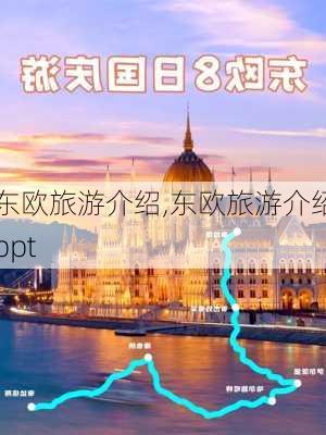 东欧旅游介绍,东欧旅游介绍ppt