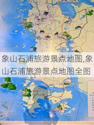 象山石浦旅游景点地图,象山石浦旅游景点地图全图