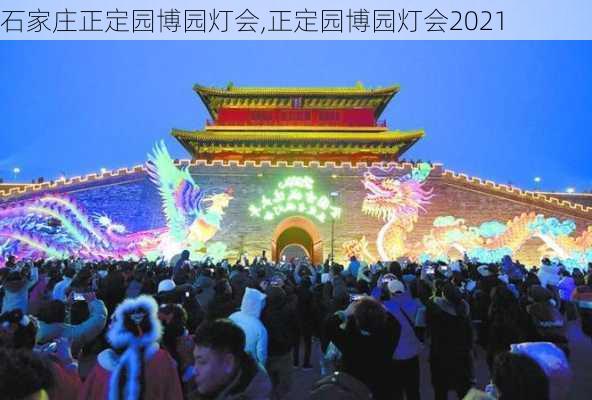 石家庄正定园博园灯会,正定园博园灯会2021