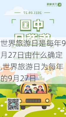 世界旅游日是每年9月27日由什么确定,世界旅游日为每年的9月27日