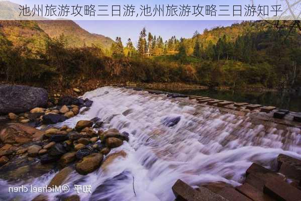 池州旅游攻略三日游,池州旅游攻略三日游知乎