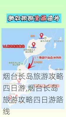 烟台长岛旅游攻略四日游,烟台长岛旅游攻略四日游路线