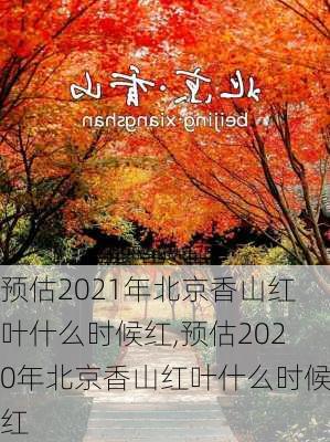 预估2021年北京香山红叶什么时候红,预估2020年北京香山红叶什么时候红