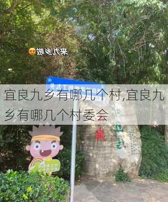 宜良九乡有哪几个村,宜良九乡有哪几个村委会