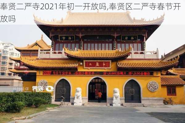 奉贤二严寺2021年初一开放吗,奉贤区二严寺春节开放吗