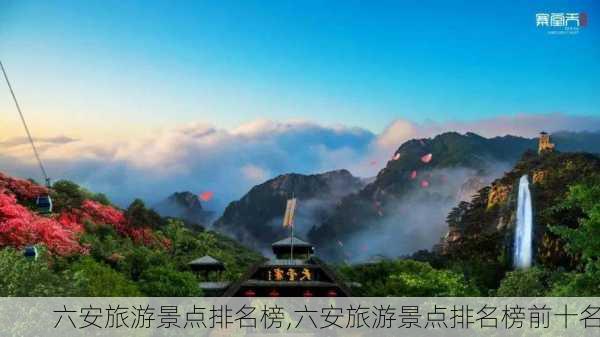 六安旅游景点排名榜,六安旅游景点排名榜前十名