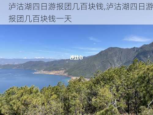 泸沽湖四日游报团几百块钱,泸沽湖四日游报团几百块钱一天