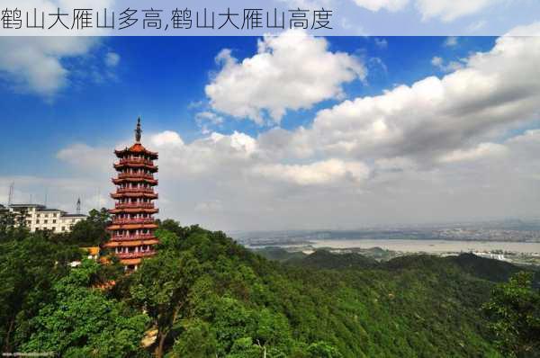 鹤山大雁山多高,鹤山大雁山高度