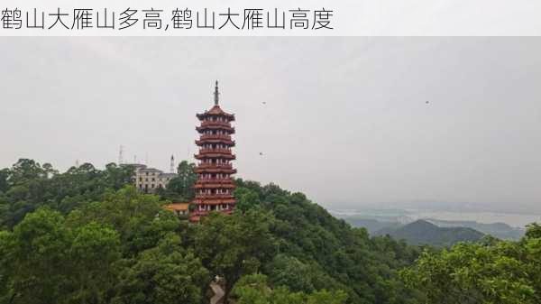 鹤山大雁山多高,鹤山大雁山高度