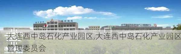 大连西中岛石化产业园区,大连西中岛石化产业园区管理委员会