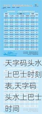 天字码头水上巴士时刻表,天字码头水上巴士时间