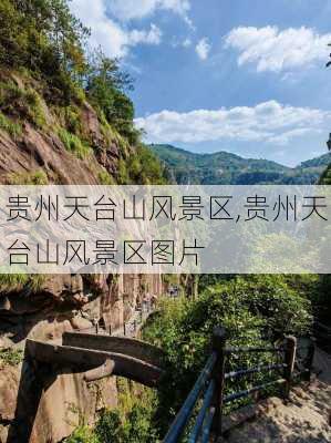 贵州天台山风景区,贵州天台山风景区图片