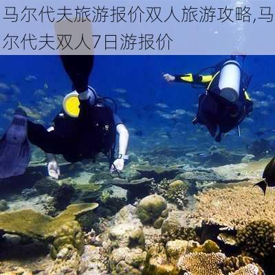 马尔代夫旅游报价双人旅游攻略,马尔代夫双人7日游报价