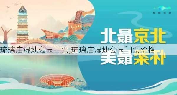 琉璃庙湿地公园门票,琉璃庙湿地公园门票价格