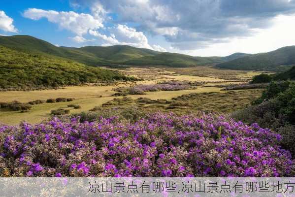 凉山景点有哪些,凉山景点有哪些地方