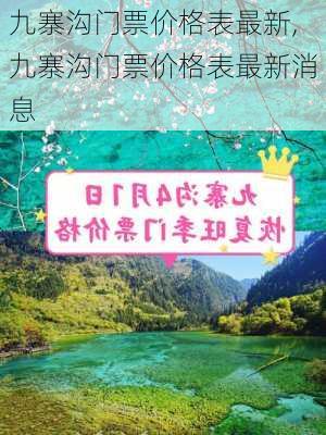 九寨沟门票价格表最新,九寨沟门票价格表最新消息