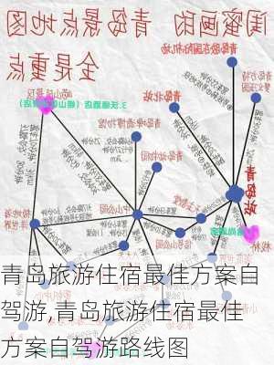 青岛旅游住宿最佳方案自驾游,青岛旅游住宿最佳方案自驾游路线图