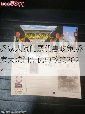 乔家大院门票优惠政策,乔家大院门票优惠政策2024