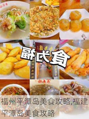 福州平潭岛美食攻略,福建平潭岛美食攻略