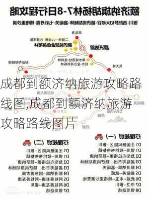 成都到额济纳旅游攻略路线图,成都到额济纳旅游攻略路线图片