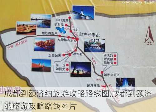 成都到额济纳旅游攻略路线图,成都到额济纳旅游攻略路线图片