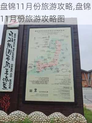 盘锦11月份旅游攻略,盘锦11月份旅游攻略图