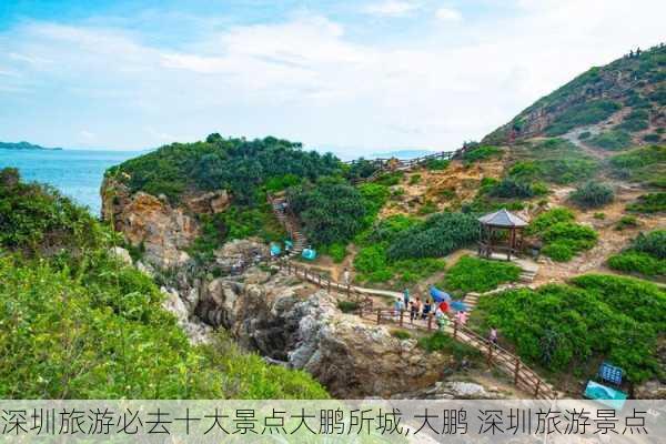 深圳旅游必去十大景点大鹏所城,大鹏 深圳旅游景点