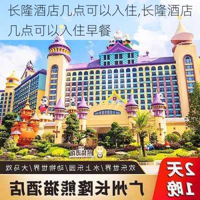 长隆酒店几点可以入住,长隆酒店几点可以入住早餐