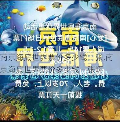 南京海底世界票价多少钱一张,南京海底世界票价多少钱一张啊