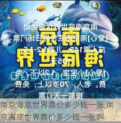 南京海底世界票价多少钱一张,南京海底世界票价多少钱一张啊