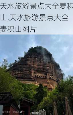 天水旅游景点大全麦积山,天水旅游景点大全麦积山图片