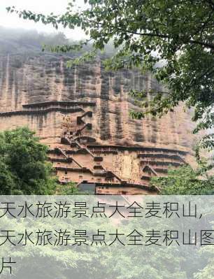 天水旅游景点大全麦积山,天水旅游景点大全麦积山图片