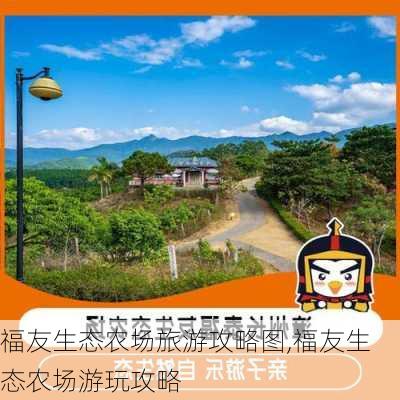 福友生态农场旅游攻略图,福友生态农场游玩攻略