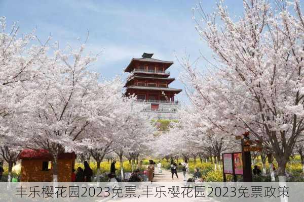 丰乐樱花园2023免票,丰乐樱花园2023免票政策