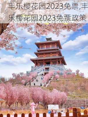 丰乐樱花园2023免票,丰乐樱花园2023免票政策