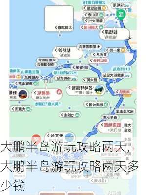 大鹏半岛游玩攻略两天,大鹏半岛游玩攻略两天多少钱