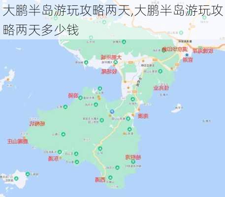 大鹏半岛游玩攻略两天,大鹏半岛游玩攻略两天多少钱