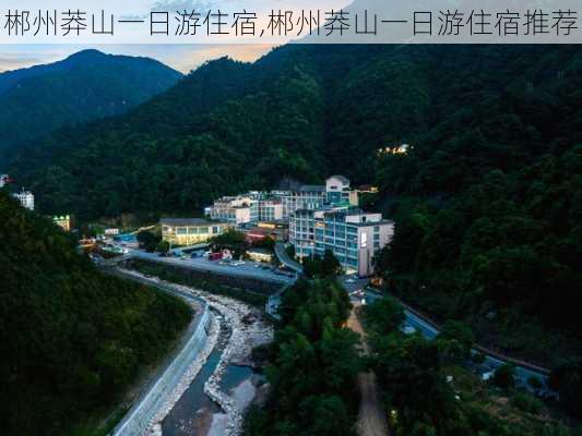 郴州莽山一日游住宿,郴州莽山一日游住宿推荐