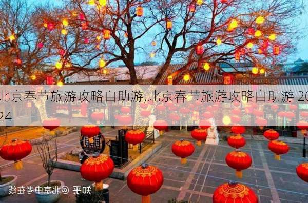 北京春节旅游攻略自助游,北京春节旅游攻略自助游 2024