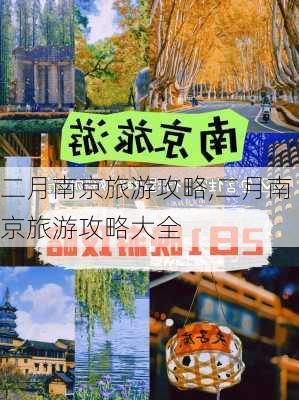 二月南京旅游攻略,二月南京旅游攻略大全