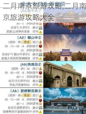 二月南京旅游攻略,二月南京旅游攻略大全