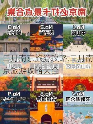 二月南京旅游攻略,二月南京旅游攻略大全