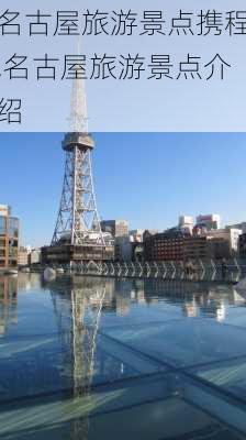 名古屋旅游景点携程,名古屋旅游景点介绍