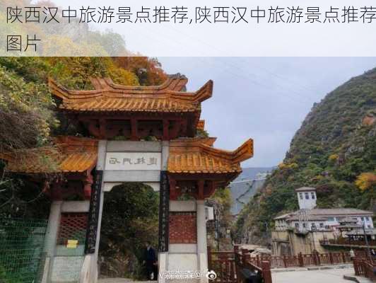 陕西汉中旅游景点推荐,陕西汉中旅游景点推荐图片