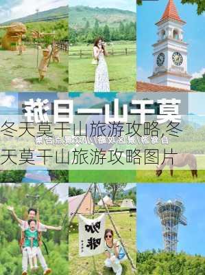 冬天莫干山旅游攻略,冬天莫干山旅游攻略图片