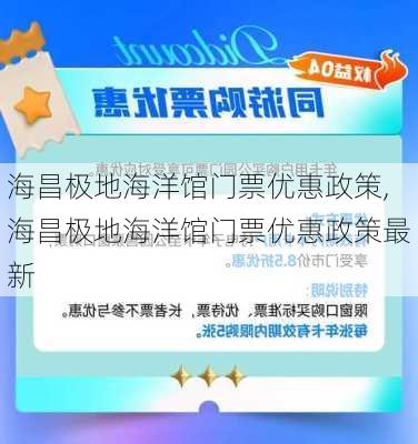 海昌极地海洋馆门票优惠政策,海昌极地海洋馆门票优惠政策最新